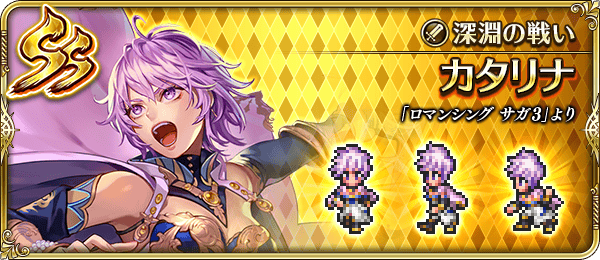 カタリナ(深淵の戦い)の評価とスキル