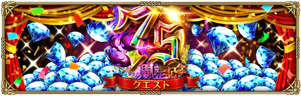 期間限定イベント「7.5周年記念クエスト」開催！