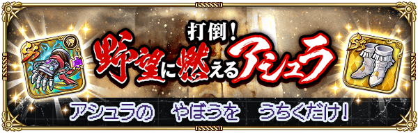 打倒！野望に燃えるアシュラ