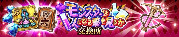 イベントアイテム「奇妙な液体」を集めて、交換所で報酬をGET！