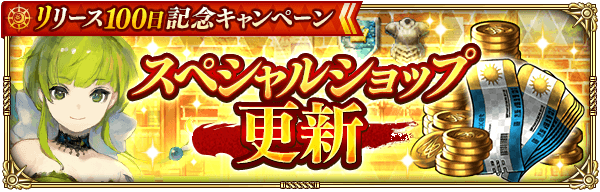 スペシャルショップにたっぷり遠征パック追加
