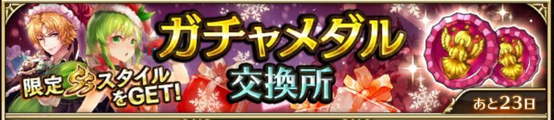ガチャメダル交換所