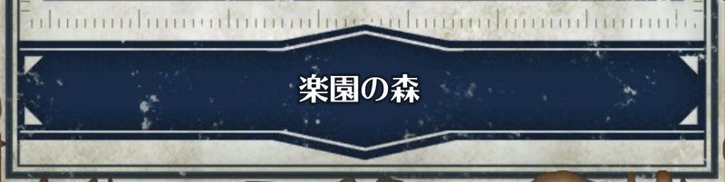隠しステージ「楽園の森」