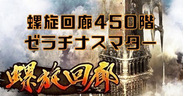 【ロマサガRS】螺旋回廊450階（ゼラチナスマター）の攻略とクリア編成
