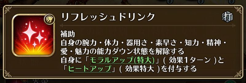 リフレッシュドリンク