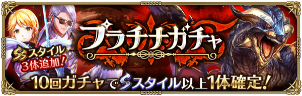プラチナガチャにラインナップ追加!