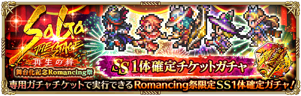 「SaGa THE STAGE 〜再生の絆〜 舞台化記念 Romancing祭」開催！1