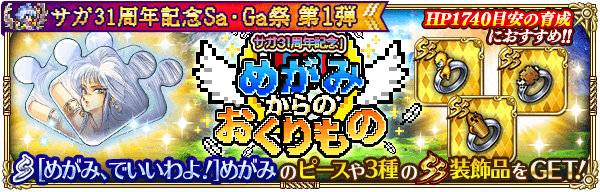【ロマサガRS】めがみからのおくりもの攻略情報