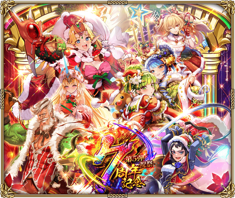 祝!「7周年記念 第5弾 -祝祭-」開催!