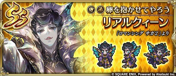 リアルクィーン(卵を抱かせてやろう)の評価とスキル