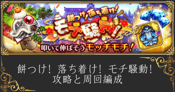 【ロマサガRS】「餅つけ！落ち着け！モチ騒動！」の周回おすすめ編成と攻略【ロマンシングサガ リユニバース】