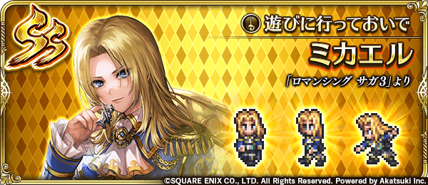 ミカエル(遊びに行っておいで)の評価とスキル