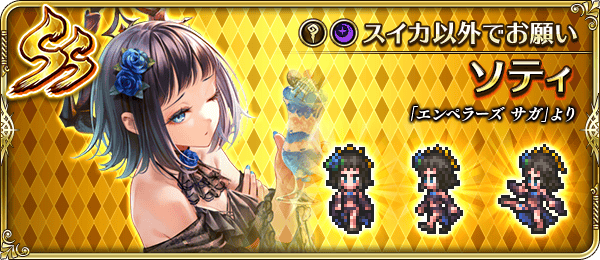 ソティ(スイカ以外でお願い)の評価とスキル