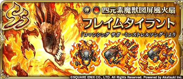 フレイムタイラント(四元素魔獣図屏風火扇)の評価とスキル