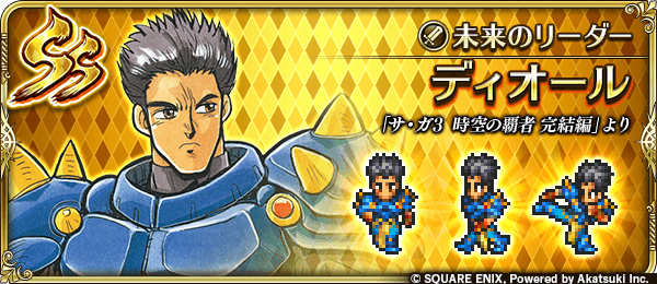ディオール(未来のリーダー)の評価とスキル