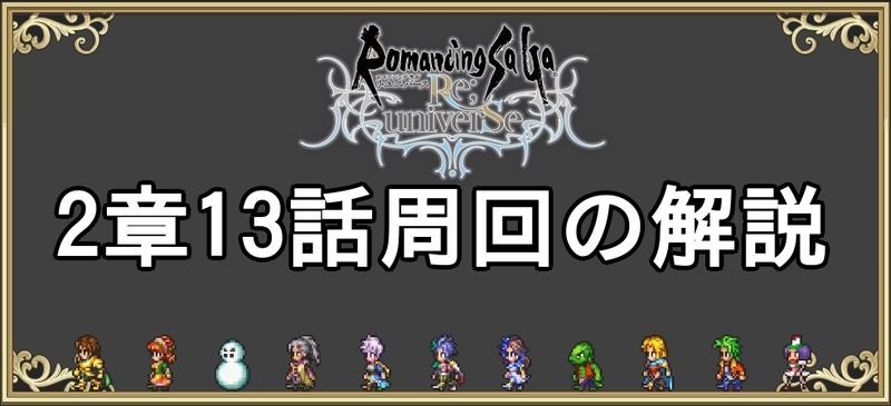 メイン2章13話の能力上げ周回を解説