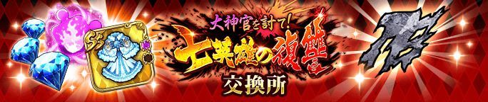 イベントアイテム「礼装の切れはし」を集めて、交換所で報酬をGET！