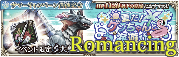 夏だ!ゲンちゃんと海遊びロマンシング