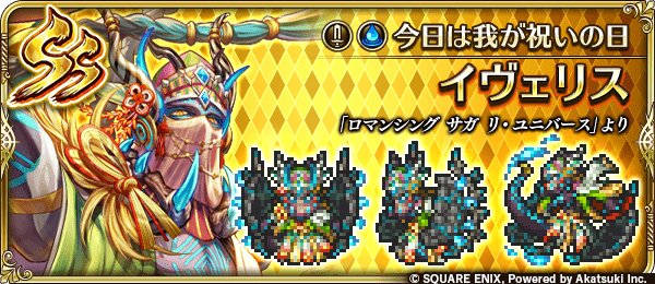 イヴェリス(今日は我が祝いの日)の評価とスキル