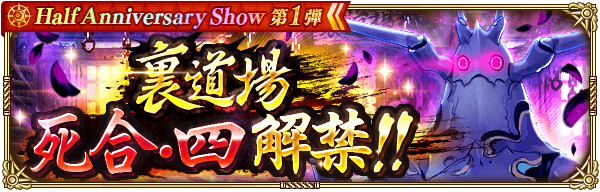 「裏道場 死合・四」解禁!