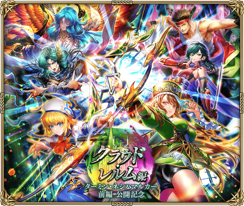 【ロマサガRS】「クラウド・レルム編『ターミン・ネシハマルカー 前編』公開記念」開催!