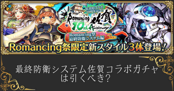 【ロマサガRS】最終防衛システム佐賀コラボガチャは引くべき？