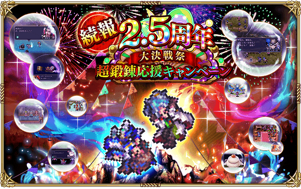 ロマサガrs 続報 2 5周年 大決戦祭 超鍛錬応援キャンペーン 開催情報まとめ ロマサガrs攻略wiki Gamerch ロマサガrs 続報 2 5周年 大決戦祭 超鍛錬応援キャンペーン 開催情報まとめ ロマサガrs攻略wiki Gamerch