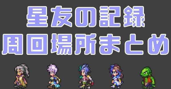 星友の記録の周回場所まとめ