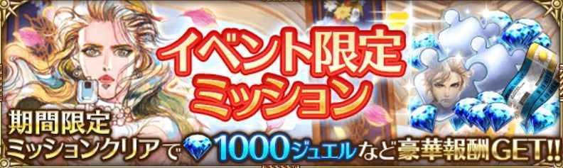 イベント限定ミッション