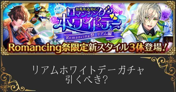 【ロマサガRS】リアムホワイトデーガチャは引くべき？