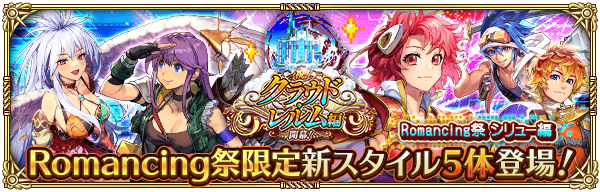 【ロマサガRS】シリュー編クラウドレルムガチャは引くべき?