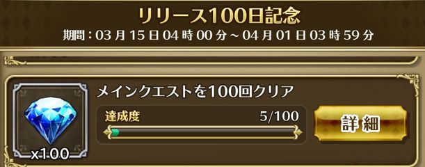 リリース100日記念ミッション