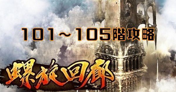 螺旋回廊101～105階の攻略