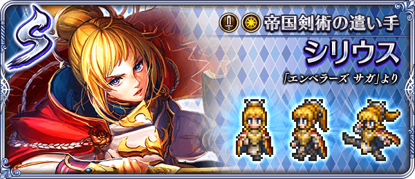シリウス(帝国剣術の遣い手)の評価とスキル