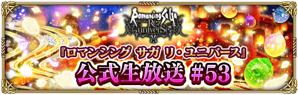 公式生放送 ＃53【7月31日配信】