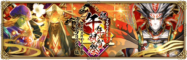 ファイアブリンガー正月（2026）ガチャ