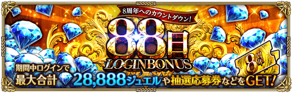 8周年へのカウントダウン！「88日」ログインボーナス開催！