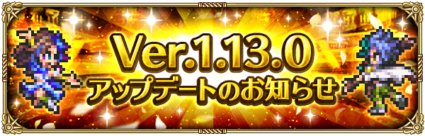 バージョン1.13.0アップデート内容まとめ