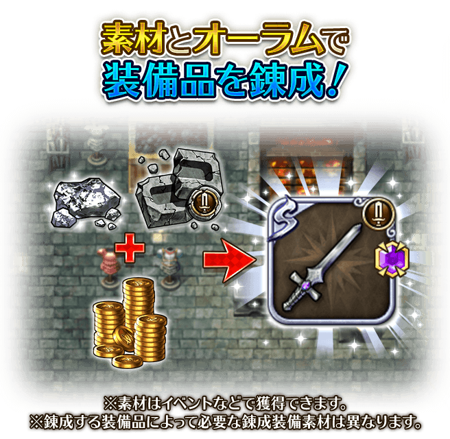 錬成装備の入手方法