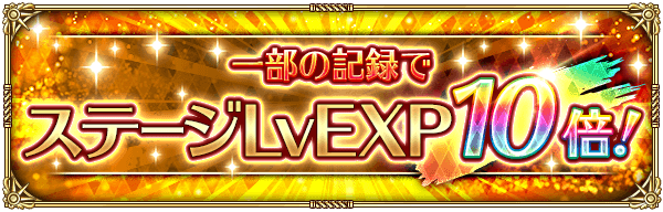 一部の記録でステージLvEXP10倍キャンペーン開催！