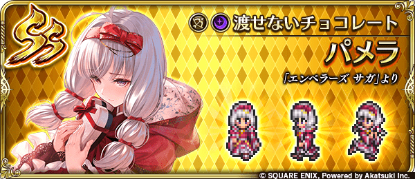 パメラ(渡せないチョコレート)の評価とスキル