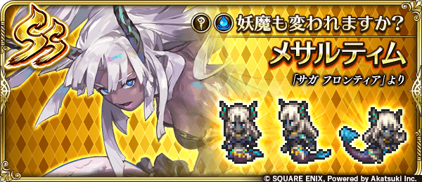 メサルティム(妖魔も変われますか?)の評価とスキル