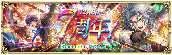 アイス7周年ガチャ