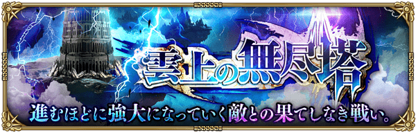 期間限定イベント「第3回 雲上の無尽塔」開催！