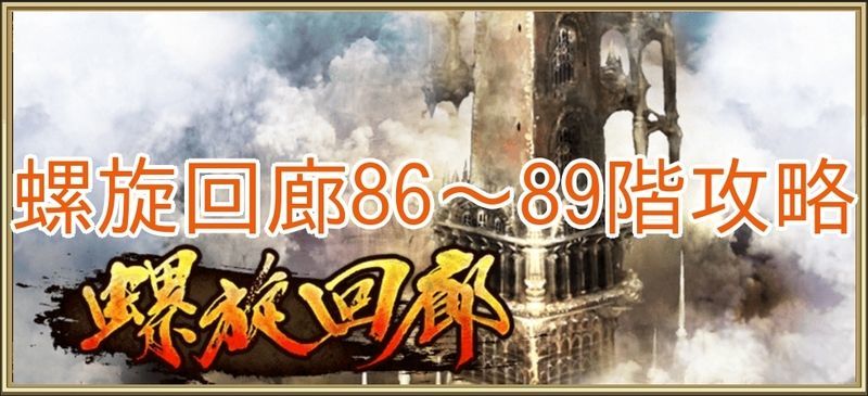 螺旋回廊86～89階の攻略