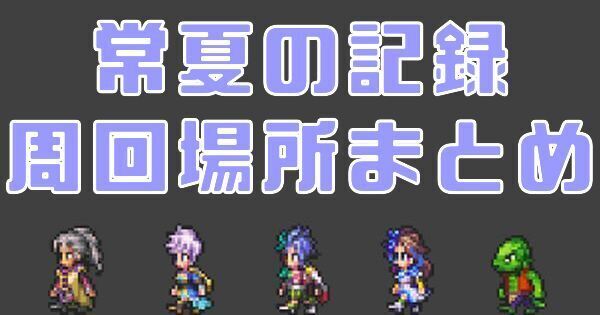 【ロマサガRS】常夏の記録の周回場所と弱点一覧