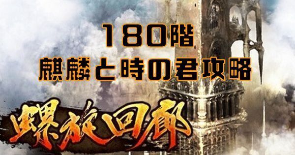 【ロマサガRS】麒麟と時の君（螺旋回廊180階）の攻略