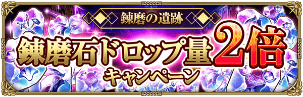 錬磨石ドロップ量2倍キャンペーン開催！