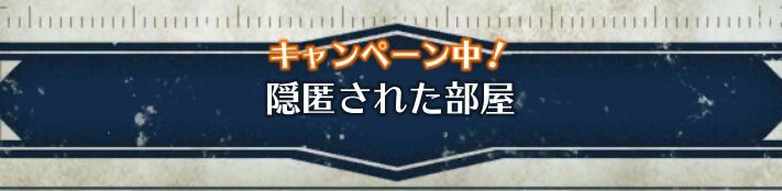 隠匿された部屋