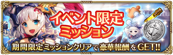 イベント限定ミッション